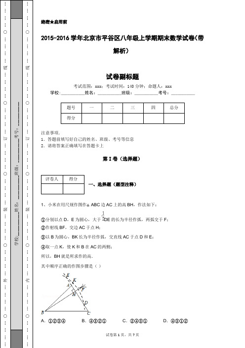 2015-2016学年北京市平谷区八年级上学期期末数学试卷(带解析)