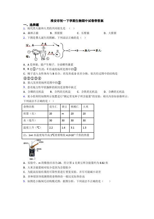 淮安市初一下学期生物期中试卷带答案