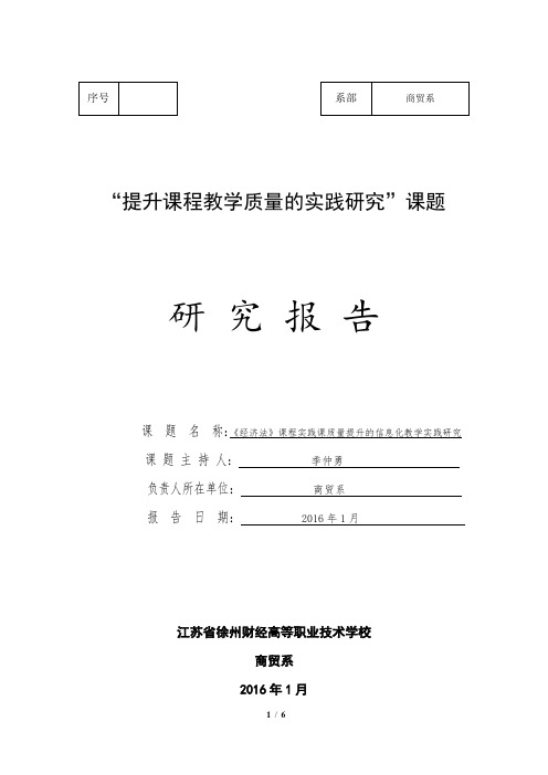 《经济法》课程实践课质量提升的信息化教学实践研究报告(季仲勇)(201601)