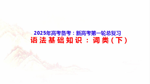 语文基础知识2：词类(下)-2025年高考语文一轮复习分点精讲(全国通用)