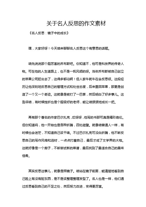 关于名人反思的作文素材