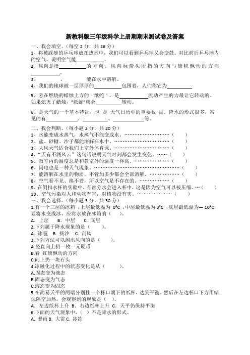 新教科版三年级科学上册期末测试卷及答案