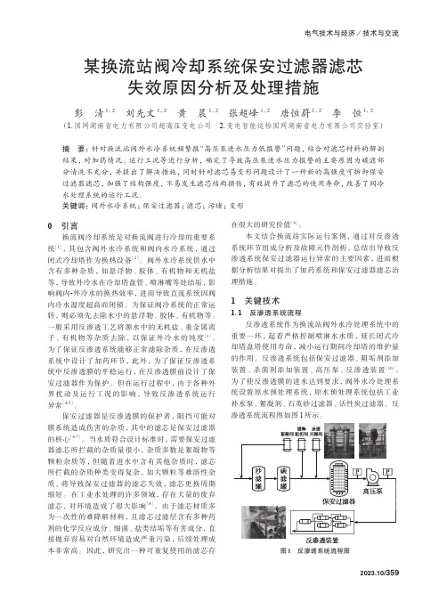 某换流站阀冷却系统保安过滤器滤芯失效原因分析及处理措施　