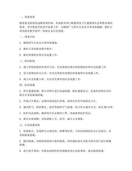 关于复学复课应急预案