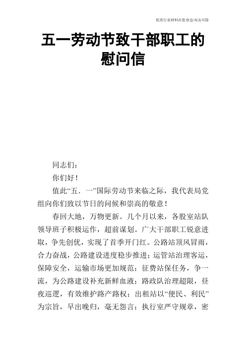 五一劳动节致干部职工的慰问信