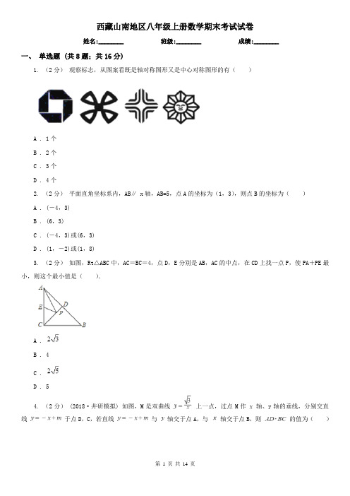 西藏山南地区八年级上册数学期末考试试卷