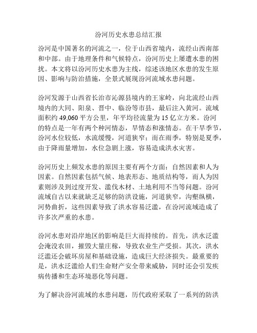 汾河历史水患总结汇报