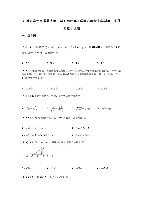 江苏省常州市星辰实验中学2020-2021学年八年级上学期第一次月考数学试题(wd无答案)