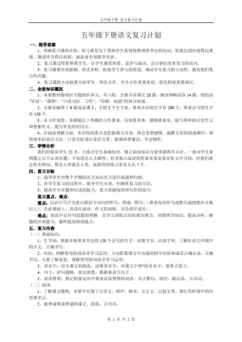 人教版语文五下复习计划