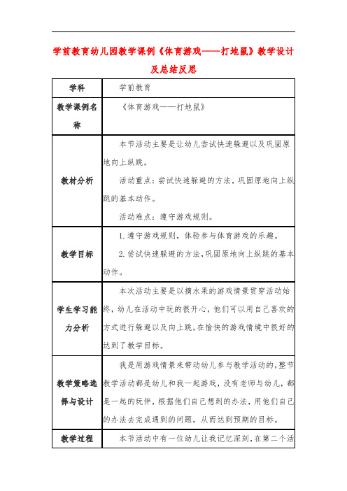 学前教育幼儿园教学课例《体育游戏——打地鼠》教学设计及总结反思