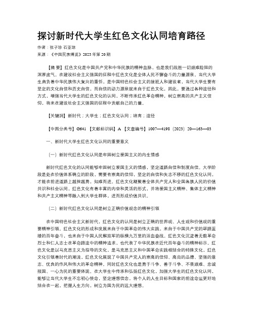 探讨新时代大学生红色文化认同培育路径