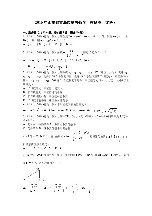 2016届山东省青岛市高考数学一模试卷(文科)解析版