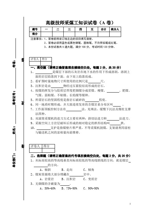 高级技师采煤工知识试卷(A卷)