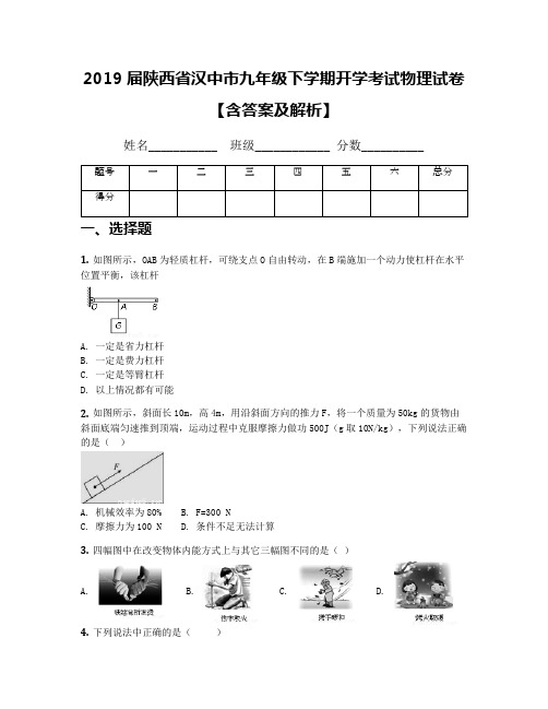 2019届陕西省汉中市九年级下学期开学考试物理试卷【含答案及解析】