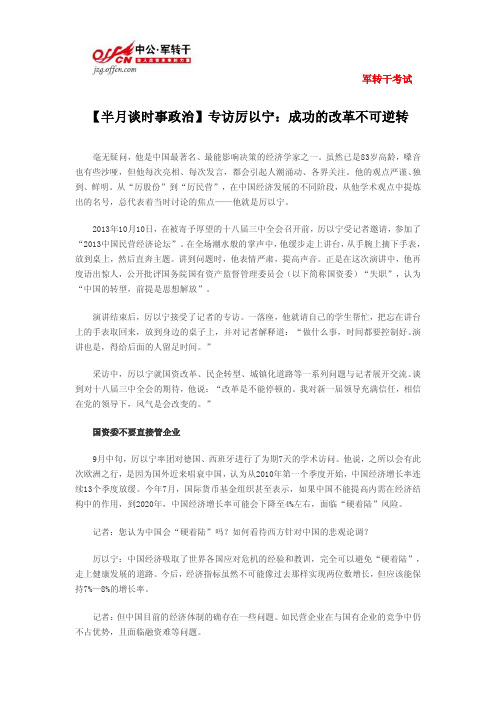 【半月谈是政治】专访厉以宁：成功的改革不可逆转