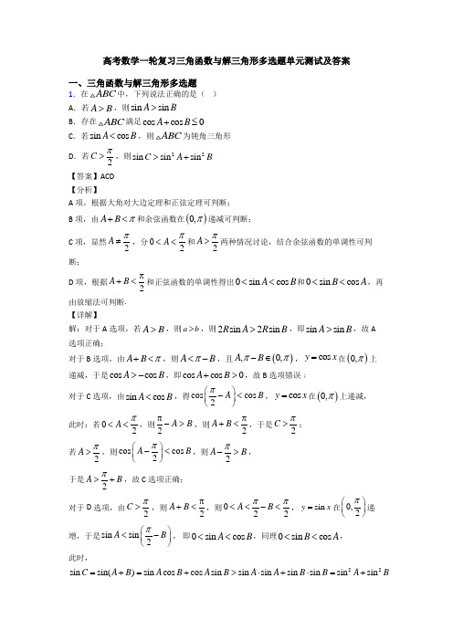 高考数学一轮复习三角函数与解三角形多选题单元测试及答案