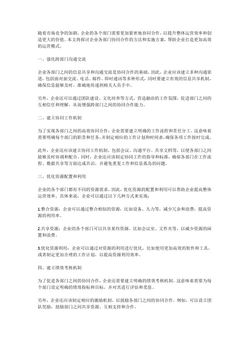 企业各部门协同合作,提升整体运营效率的方法和实施方案探讨