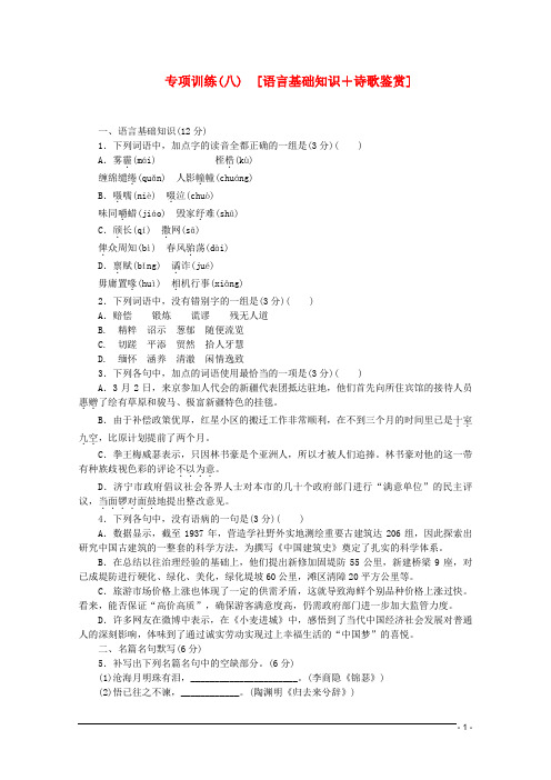 高考语文二轮复习 专项训练(八) 语言基础知识+诗歌鉴
