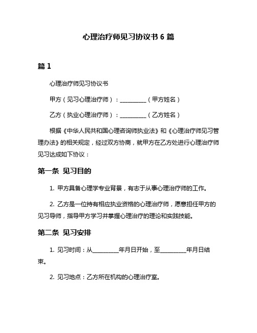 心理治疗师见习协议书6篇