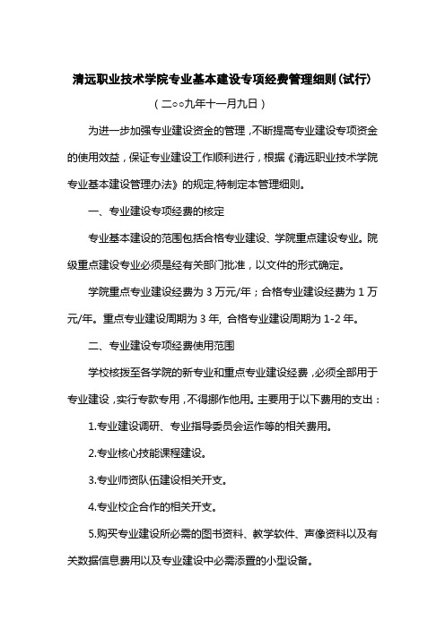 清远职业技术学院专业建设专项经费管理办法