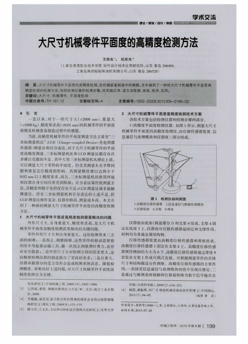 大尺寸机械零件平面度的高精度检测方法