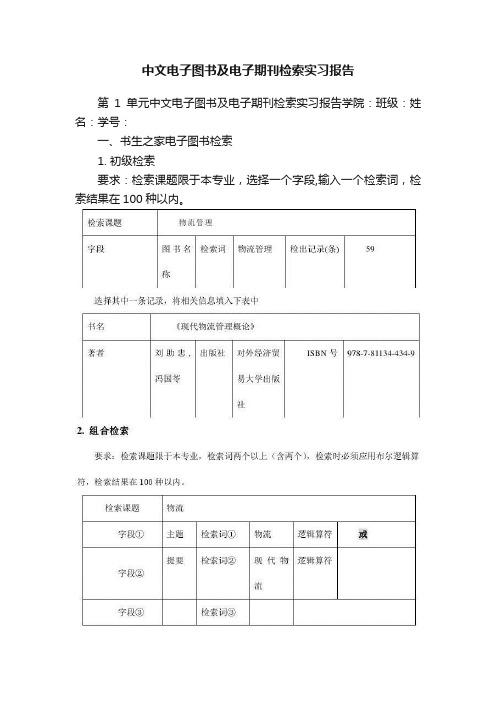 中文电子图书及电子期刊检索实习报告