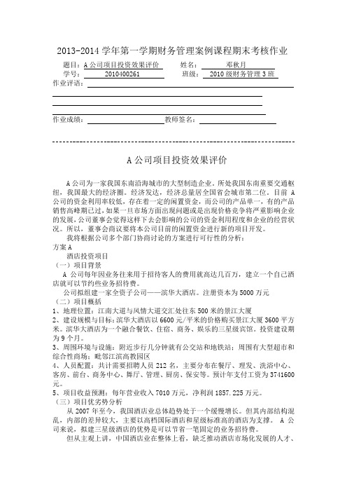    A公司项目投资效果评价