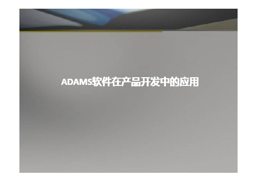 ADAMS软件介绍