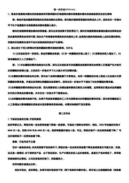 微观经济学作业习题答案