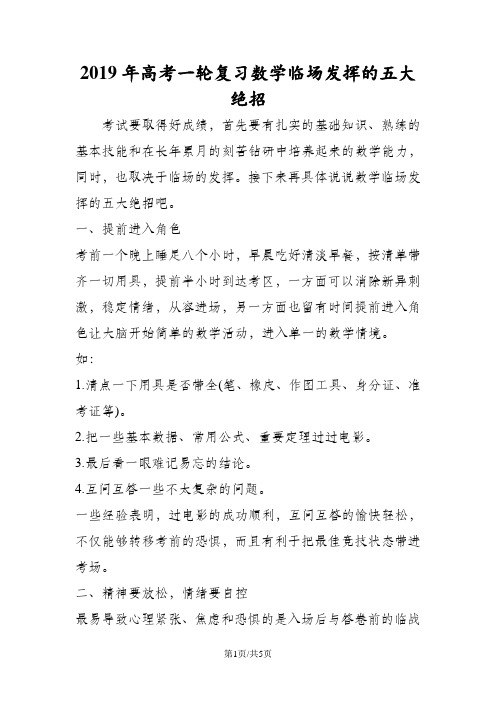 高考一轮复习数学临场发挥的五大绝招