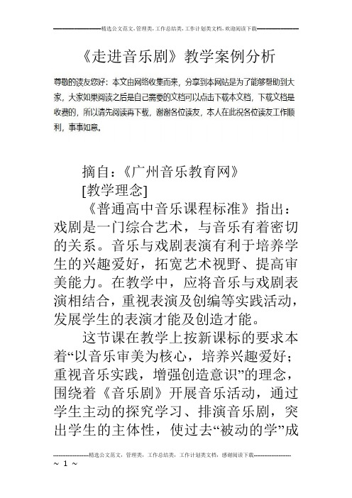 《走进音乐剧》教学案例分析