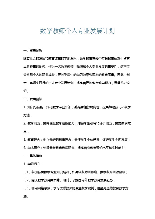 数学教师个人专业发展计划