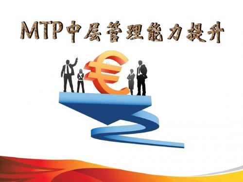 MTP中层管理能力提升(最终版)