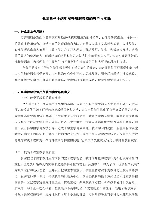 课堂教学中运用友善用脑策略的思考与实践