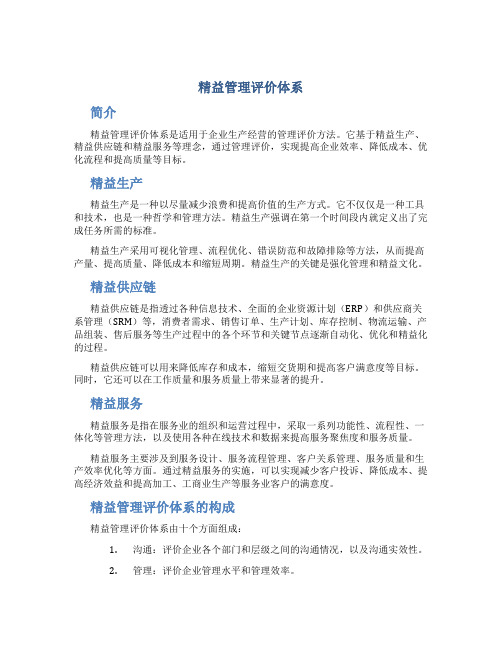 精益管理评价体系