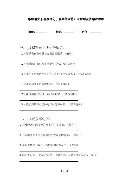 三年级语文下册改写句子假期作业练习专项题及答案沪教版