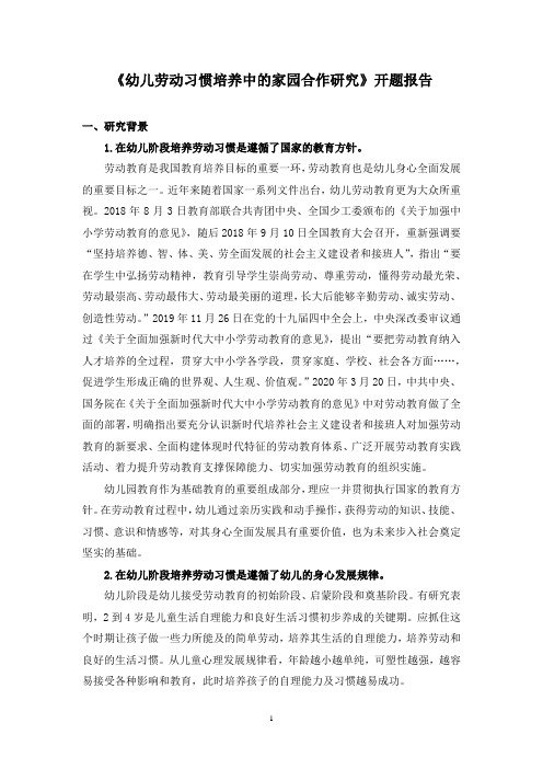 《幼儿劳动习惯培养中的家园合作研究》开题报告