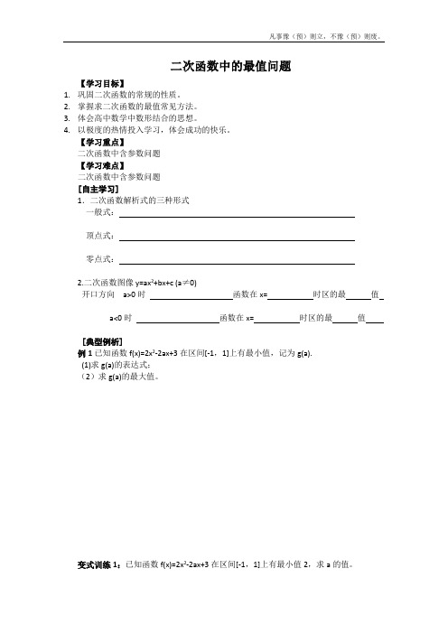 人教B版高中数学必修一第一轮高效复习导学案第十课时二次函数的最值新人教