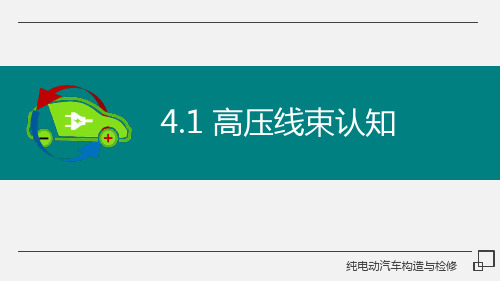 纯电动汽车构造与检修 第4章 高压线束认知