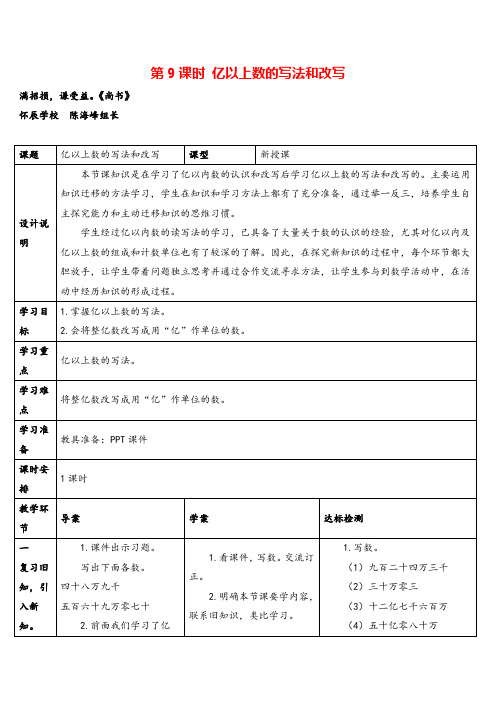 人教版数学四年级上册第9课时 亿以上数的写法和改写导学案牛老师