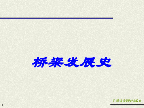 桥梁发展史