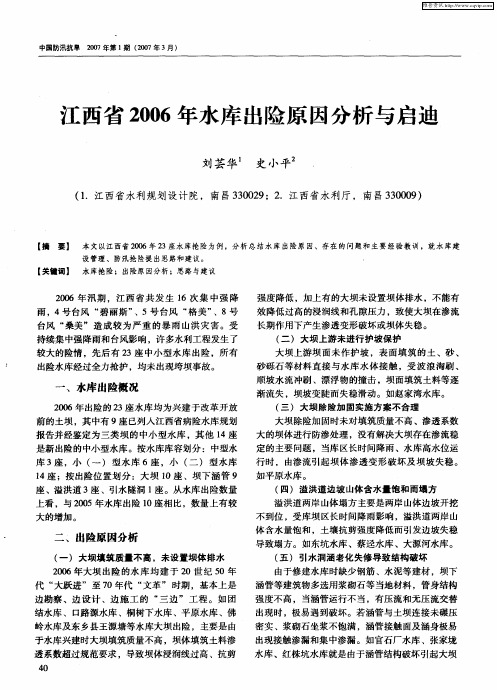 江西省2006年水库出险原因分析与启迪