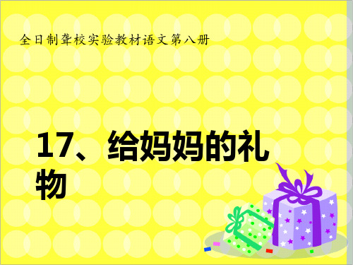 17.给妈妈的礼物课件