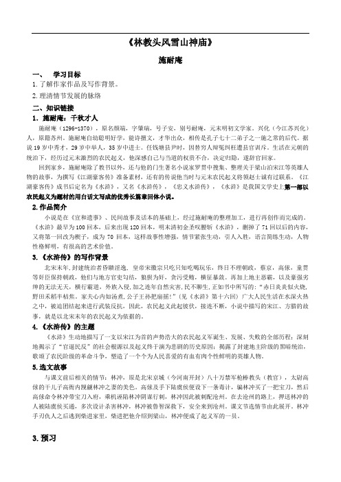 《林教头风雪山神庙》学案第一课时