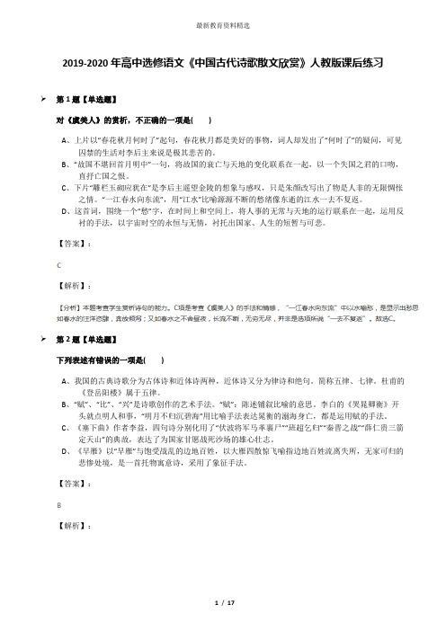 2019-2020年高中选修语文《中国古代诗歌散文欣赏》人教版课后练习