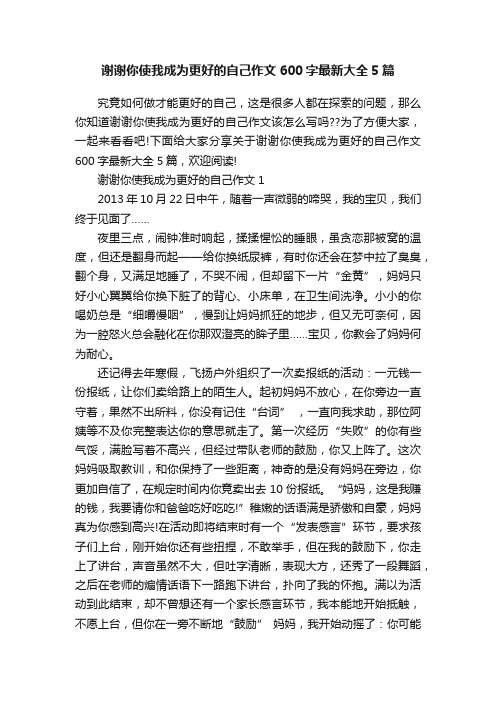 谢谢你使我成为更好的自己作文600字最新大全5篇