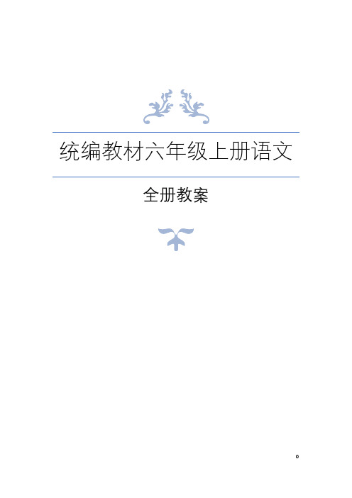 统编教材(部编人教版)小学语文六年级上册全册教案