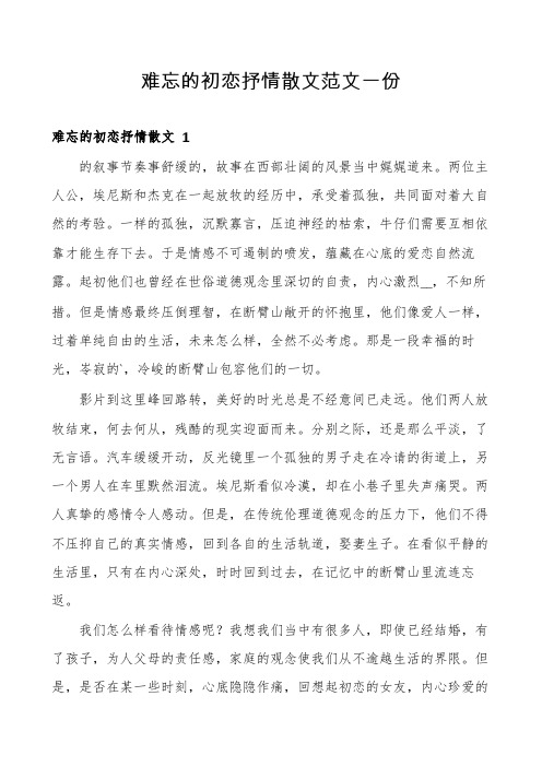 难忘的初恋抒情散文范文一份