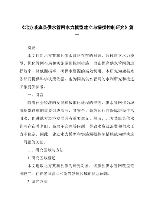 《北方某旗县供水管网水力模型建立与漏损控制研究》范文