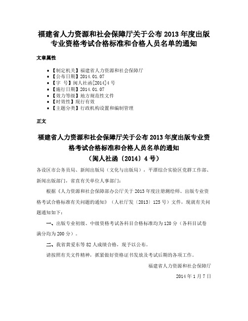 福建省人力资源和社会保障厅关于公布2013年度出版专业资格考试合格标准和合格人员名单的通知